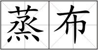 蒸布