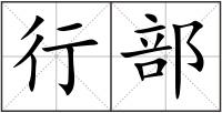 行部