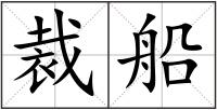 裁船