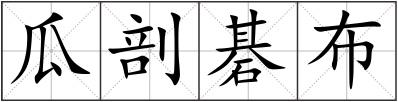 瓜剖碁布