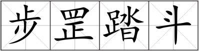步罡踏斗
