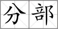分部