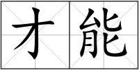才能