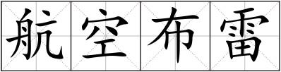 航空布雷