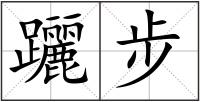 躧步