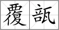 覆瓿
