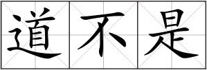 道不是