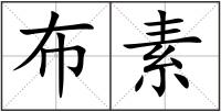 布素