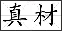 真材