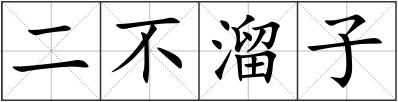二不溜子