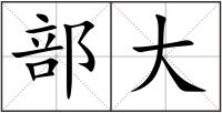 部大