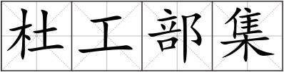 杜工部集