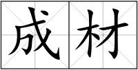 成材