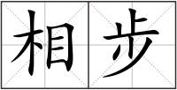 相步