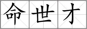 命世才