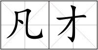 凡才