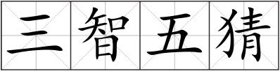 三智五猜