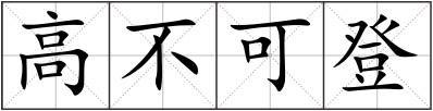 高不可登