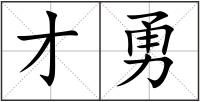 才勇