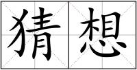 猜想