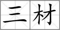 三材