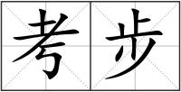 考步
