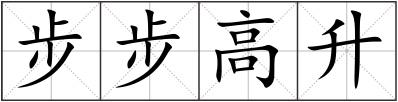 步步高升