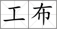 工布