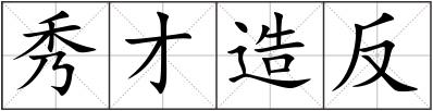 秀才造反