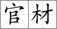 官材