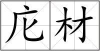 庀材