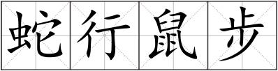 蛇行鼠步