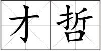 才哲