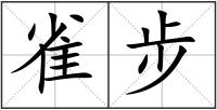 雀步