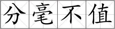 分毫不值