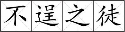不逞之徒