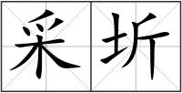 采圻