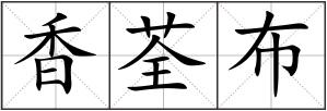 香荃布