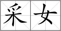 采女