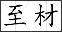 至材