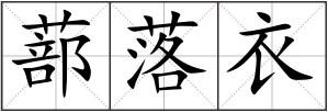 蔀落衣