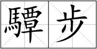 驔步