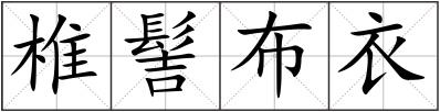 椎髻布衣