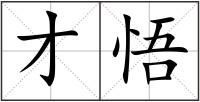 才悟
