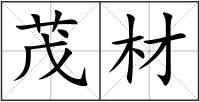 茂材