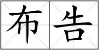 布告
