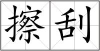 擦刮