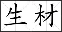 生材