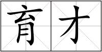 育才