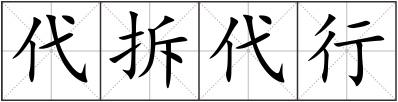 代拆代行
